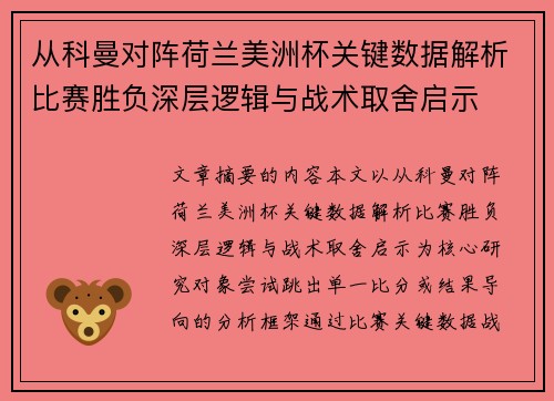 从科曼对阵荷兰美洲杯关键数据解析比赛胜负深层逻辑与战术取舍启示