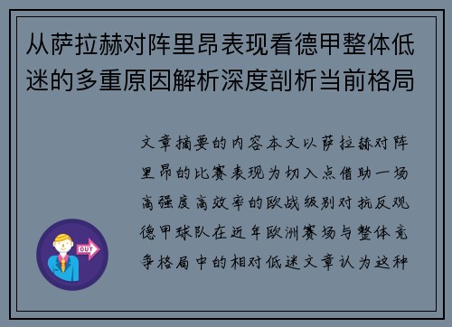 从萨拉赫对阵里昂表现看德甲整体低迷的多重原因解析深度剖析当前格局 从萨拉赫对阵里昂表现看德甲整体低迷的多重原因解析深度剖析当前格局
