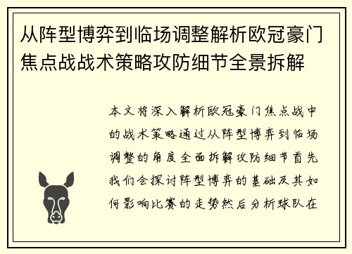 从阵型博弈到临场调整解析欧冠豪门焦点战战术策略攻防细节全景拆解