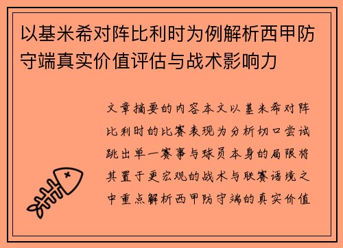 以基米希对阵比利时为例解析西甲防守端真实价值评估与战术影响力 以基米希对阵比利时为例解析西甲防守端真实价值评估与战术影响力