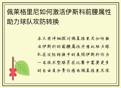 佩莱格里尼如何激活伊斯科前腰属性助力球队攻防转换