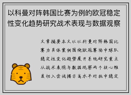 以科曼对阵韩国比赛为例的欧冠稳定性变化趋势研究战术表现与数据观察