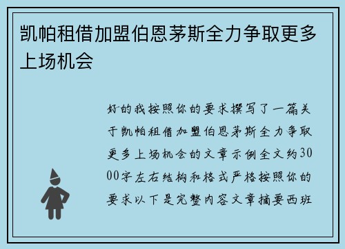 凯帕租借加盟伯恩茅斯全力争取更多上场机会