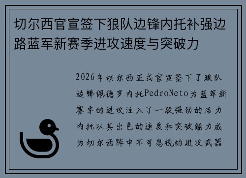 切尔西官宣签下狼队边锋内托补强边路蓝军新赛季进攻速度与突破力